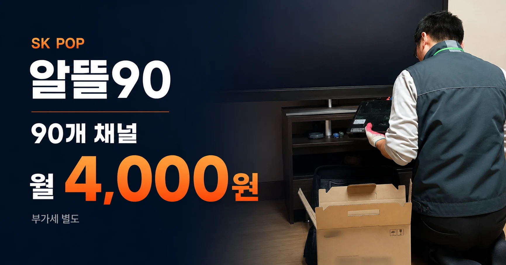 SK POP 알뜰90 요금 안내. 90개 채널 월 4,000원, 부가세 별도이며 설치 기사가 가정 내 TV 서비스를 점검하는 모습